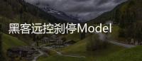 黑客遠控剎停ModelS 特斯拉修復漏洞