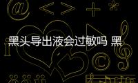 黑頭導出液會過敏嗎 黑頭導出液會傷皮膚嗎