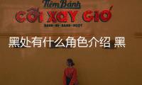 黑處有什么角色介紹 黑處有什么劇情簡介