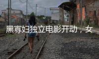 黑寡婦獨(dú)立電影開動(dòng)，女神與造型師合影，長(zhǎng)發(fā)細(xì)腰受歡迎