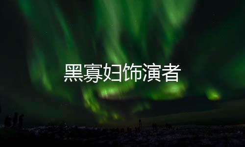 黑寡婦飾演者