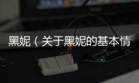 黑妮（關(guān)于黑妮的基本情況說明介紹）