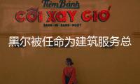 黑爾被任命為建筑服務總監