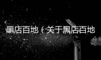 黑店百地（關于黑店百地的基本情況說明介紹）