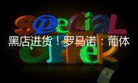 黑店進貨！羅馬諾：葡體2400萬歐買考文垂中鋒吉克雷斯創隊史紀錄