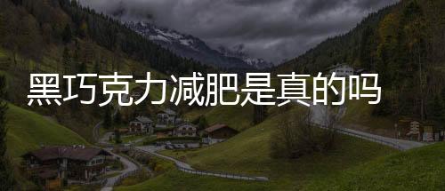 黑巧克力減肥是真的嗎 黑巧克力熱量高嗎