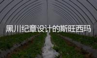 黑川紀章設計的斯旺西瑪吉抗癌中心開放（組圖）