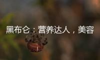 黑布侖：營養達人，美容瘦身利器！