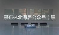 黑布林北海居公眾號（黑布林北海居）