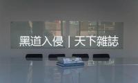 黑道入侵｜天下雜誌