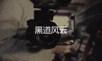 黑道風(fēng)云