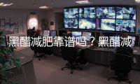黑醋減肥靠譜嗎？黑醋減肥的方法和技巧