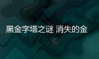 黑金字塔之謎 消失的金字塔是真還是原本就沒有？