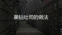黑鉆吐司的做法