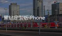 黑鉆定製版iPhone7賣你300多萬還別嫌貴乖乖欣賞也行~