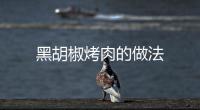 黑胡椒烤肉的做法