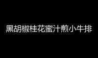 黑胡椒桂花蜜汁煎小牛排的做法