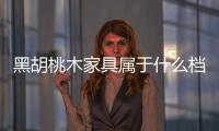 黑胡桃木家具屬于什么檔次？北美黑胡桃木家具的優(yōu)缺點(diǎn)