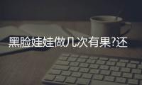 黑臉娃娃做幾次有果?還是只需要做一次?