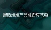 黑臉娃娃產品能否有效消除痘痘問題？