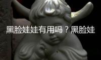 黑臉娃娃有用嗎？黑臉娃娃作用全介紹！