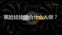 黑臉娃娃適合什么人做？黑臉娃娃術(shù)前準備5步走！