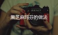 黑芝麻瑪芬的做法