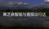 黑芝麻智能與曹操出行達(dá)成戰(zhàn)略合作，推動高階智駕商業(yè)化運營落地