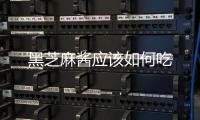 黑芝麻醬應該如何吃