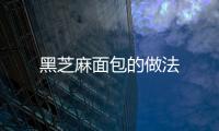 黑芝麻面包的做法