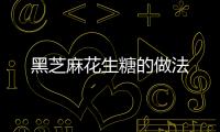 黑芝麻花生糖的做法