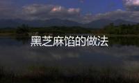 黑芝麻餡的做法