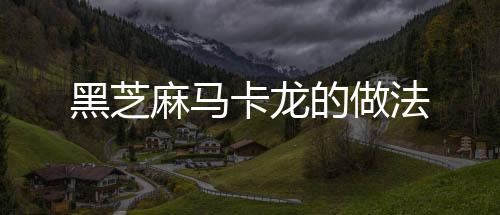 黑芝麻馬卡龍的做法