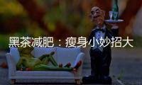 黑茶減肥：瘦身小妙招大揭秘，告別困擾多年的贅肉！