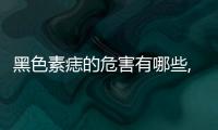 黑色素痣的危害有哪些,如何有效預(yù)防和治療黑色素痣