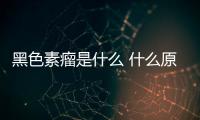 黑色素瘤是什么 什么原因會導致黑色素瘤