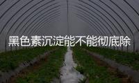 黑色素沉淀能不能徹底除掉 黑色素沉淀會在哪些部位