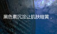 黑色素沉淀讓肌膚暗黃，女生如何美白才有效果