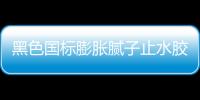 黑色國標膨脹膩子止水膠使用說明