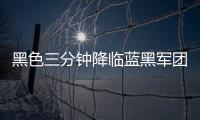黑色三分鐘降臨藍黑軍團，烏迪內主場逼平國際米蘭