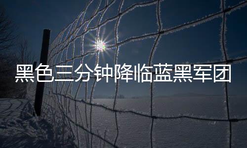 黑色三分鐘降臨藍黑軍團，烏迪內主場逼平國際米蘭