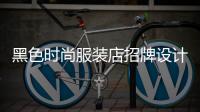 黑色時(shí)尚服裝店招牌設(shè)計(jì),黑色時(shí)尚服裝店招牌設(shè)計(jì)圖片