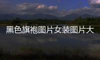 黑色旗袍圖片女裝圖片大全（黑色旗袍配什么耳環）