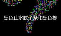 黑色止水膩子條和黑色橡膠止水條的區(qū)別