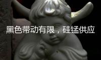 黑色帶動有限，硅錳供應(yīng)仍偏寬松