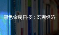 黑色金屬日報：宏觀經濟數據不佳，黑色金屬承壓走弱