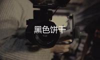 黑色餅干