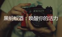 黑螞蟻酒：喚醒你的活力與健康！