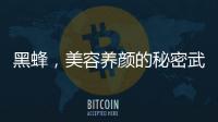 黑蜂，美容養顏的秘密武器