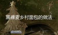 黑裸麥鄉(xiāng)村面包的做法